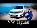 Обзор VW Tiguan 2.0 TDi (Новый Тест-Драйв Тигуана)