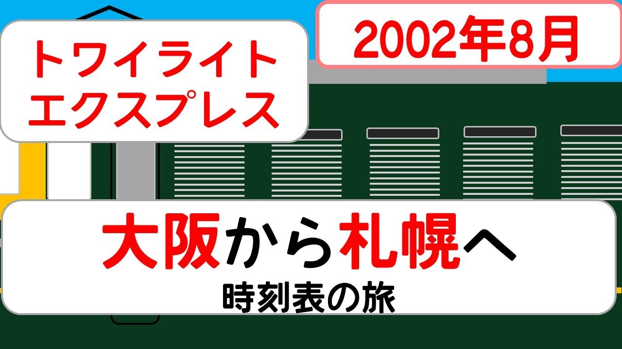 【トワイライトエクスプレス】時刻表の旅　2002年8月　大阪→札幌