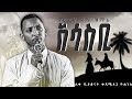 New ድንግልሆይ ከሚያስብ ሁሉን ከማይዘነጋ ሊቀ ዲያቆናት ቀዳሜጸጋ ዮሐንስ ከዐሠርቱ ትዕዛዝ ቁጥር 3 የመዝሙር አልበም New Mezmur Kedam