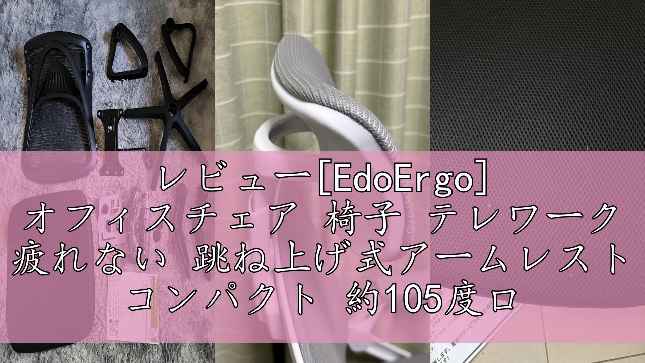 レビュー[EdoErgo] オフィスチェア 椅子 テレワーク 疲れない 跳ね上げ