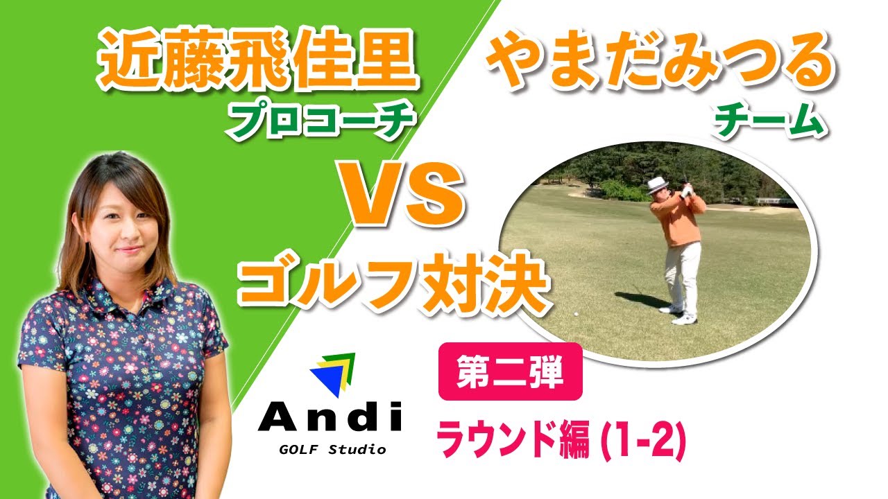 ひかりプロvsやまだみつるチーム ベストボールマッチ対決 新潟 フォレストカントリークラブ西コース1番ホールpar4 Youtube