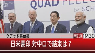 クアッド舞台裏 日米豪印 対中ロで結束は？【5月24日（火）#報道1930】