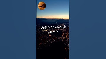 سورة الماعون بصوت الشيخ ياسر الدوسري