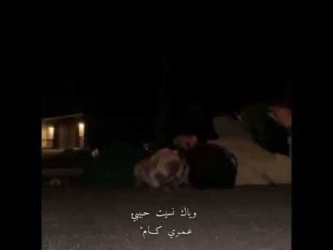 وياك نسيت حبيبي عمري كم