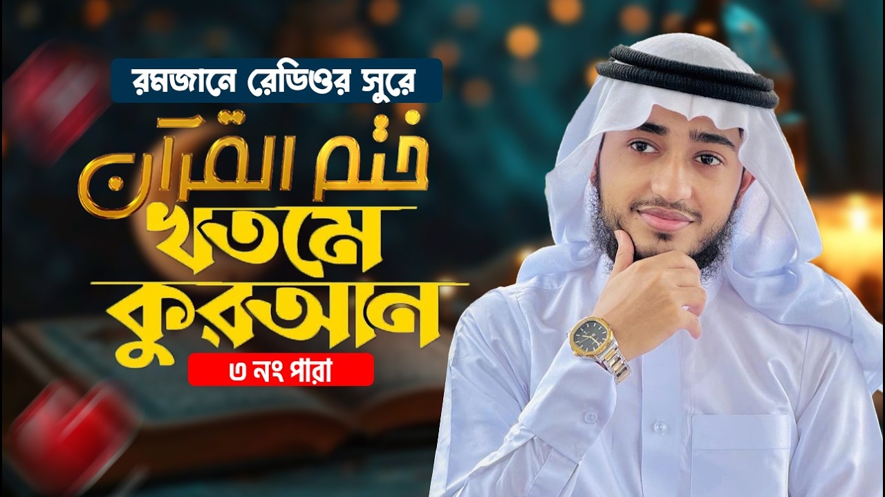 রেড়িও সুরে খতমে কোরআন ৩য় পারা । ক্বারী আবু রায়হান