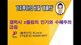 [주식투자]갤럭시 z플립의 인기와 수혜주의 급등[2020.2.17]