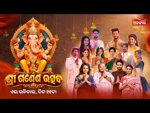Shree Ganesh Utsav | This Sunday @11AM | Ganesh Puja Special | Alankar TV