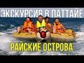 ЭКСКУРСИИ В ПАТТАЙЕ - ОДИССЕЯ, РЫБАЛКА, ЛАЗУРНАЯ ВОДА | ТАЙЛАНД ☼