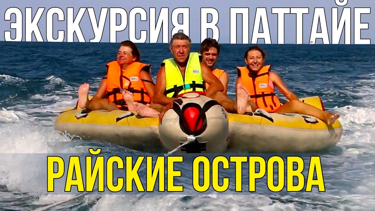 Тайланд паттайя экскурсии видео отдых в тайланде из нижнего
