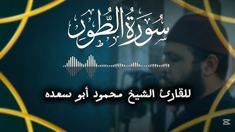 تلاوه هادئه لما تيسر من سورة الطور - Surah At-Tur للقارئ الشيخ محمود أبو سعده