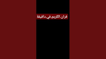 سورة.مريم.سعود.الشريم #اكسبلور #المصحف  احترم.القران.دقيقة #quran #راحة_نفسية #ترند