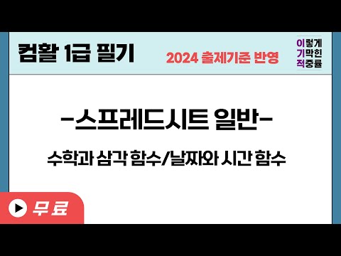 [컴활1급필기] 스프레드시트 일반-수학과 <strong>삼각</strong> 함수, 날짜와 시간 함수