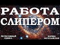 Работа слипером, чистка души,  удаление подключек, ченнелинг 2019, регрессивный гипноз