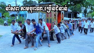 សាលានាំសព ច្រើនជំនាន់    / ថាច់ជា /Thach Chea