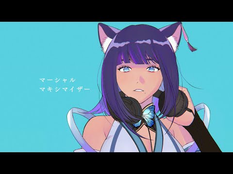 マーシャル・マキシマイザー/儚牙紺【歌ってみた】