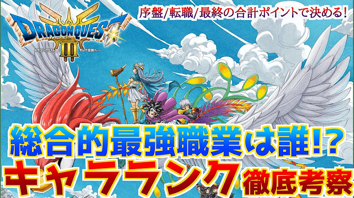 【ドラクエ3リメイク】最強職業キャラランクを序盤/転職/終盤の3視点で徹底考察して解説してみた！【難易度いばらの道だぜ基準】 #ドラクエ3 #ドラクエ3リメイク #ドラクエ3HD2D