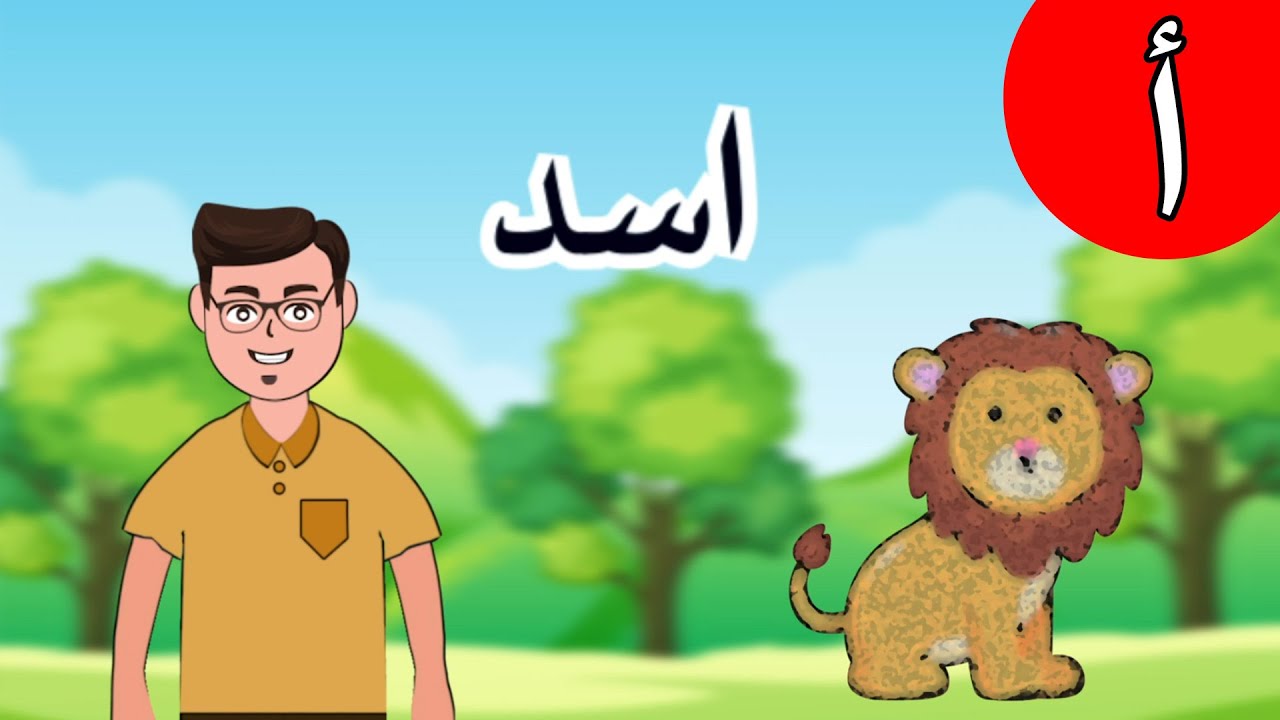 Arabic Letter Alif (أ), Arabic Alphabet for Children – حرف الألف الحروف ...