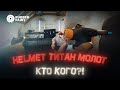 NEW! Helmet, Титан и Молот! Кто кого?!