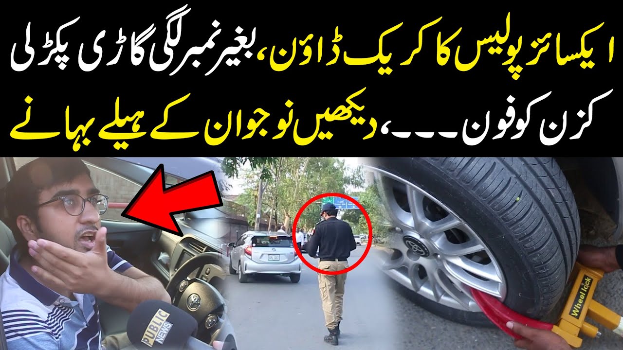 ایکسائز پولیس کا کریک ڈاؤن، بغیر نمبر لگی گاڑی پکڑ کر لاک کر دی، دیکھیں پھر کیا ہوا