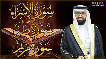 أجمل تلاوات عبد الولي الاركاني مجمعة || سورة الإسراء | سورة مريم | سورة طه