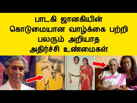 பாடகி ஜானகி கொடுமையான வாழ்க்கை பற்றி பலரும் அறியாத அதிர்ச்சி உண்மைகள் singer janaki latest newstamil