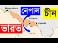 নেপাল-ভারত সীমান্ত বিরোধ!  Nepal India Border Dispute. Apni Janen Ki? 28 july 2020.