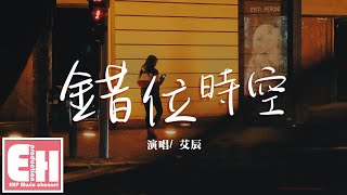 艾辰  錯位時空『我吹過你吹過的晚風那我們算不算相擁。』【動態歌詞Lyrics】