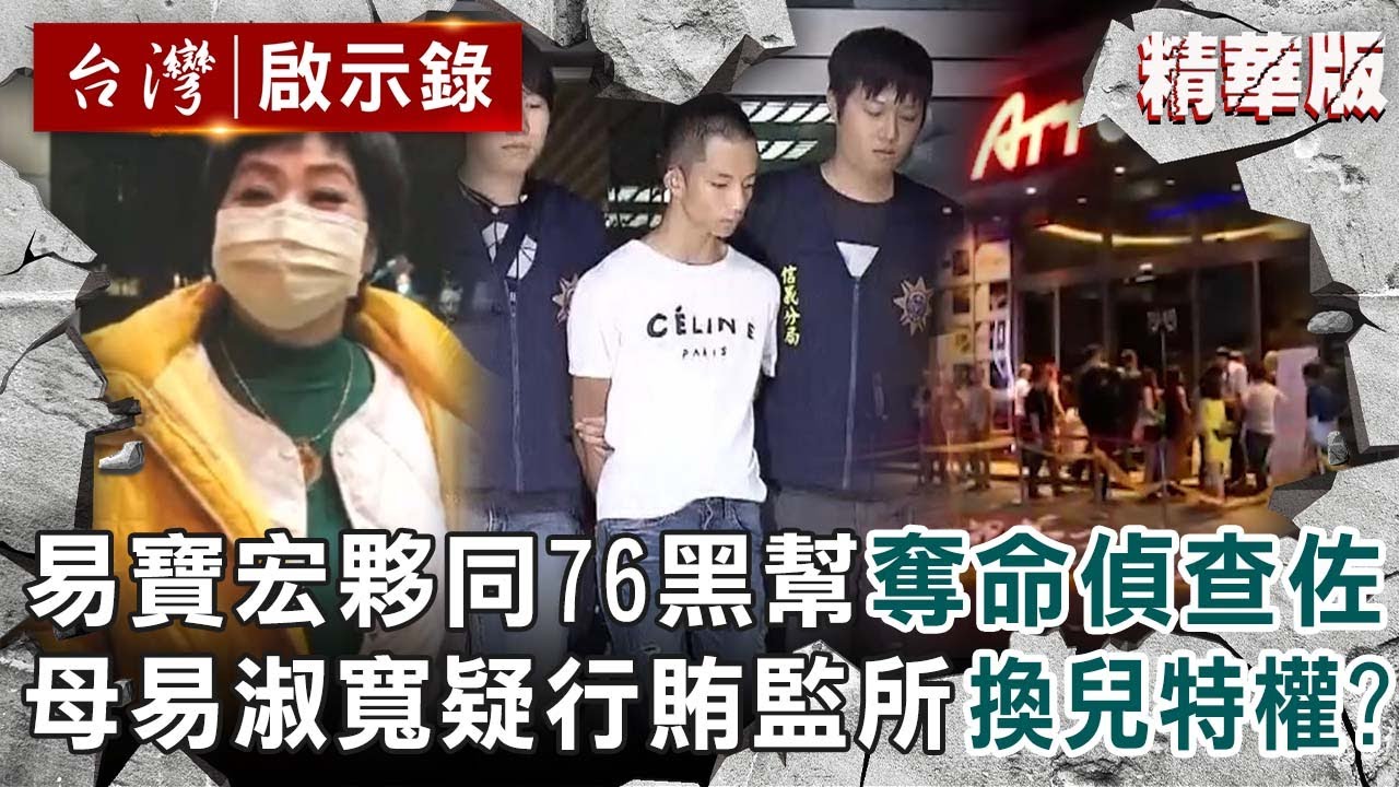 【最惡殺警案】易寶宏夥同76黑幫「無情奪命偵查佐」！母親易淑寬疑涉貪行賄監所「換兒特權」？【台灣啟示錄 |洪培翔】  @台灣啟示錄