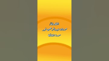 سورة الفاتحة | القارئ/ مروان عبدالرحمن نور مكة المكرمة المدينة المنورة الباحة غابة رغدان