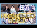 【中国俳優】アレン・レン（任嘉倫)の知られざるエピソードから日本初放送の人気作まで徹底紹介！