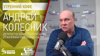 Утренний кофе: Андрей Колесник, депутат Государственной Думы от Калининградской области