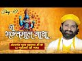 Live | Shree Bhaktmal Gatha | Karun Das Ji Maharaj | Day-10 | Sadhna TV