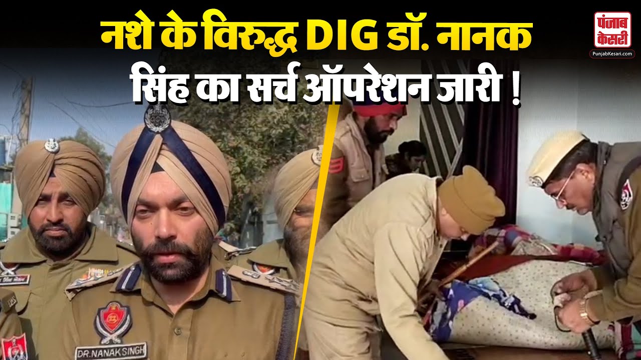 Roop Nagar: नशे के विरुद्ध DIG डॉ. नानक सिंह की लीड में रूपनगर में बड़ा सर्च ऑपरेशन | Punjab