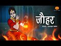 Jauhar horror story        hindi horror stories  scary pumpkin  animated films