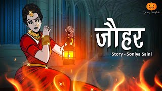 Jauhar Horror Story | जौहर | भूत की कहानियां | Hindi Horror Stories | Scary Pumpkin | Animated Films screenshot 5