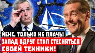 Йенс, только не плачь! Запад ВДРУГ стал стесняться своей техники!