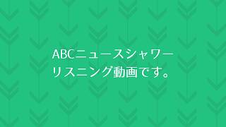 ABCニュースシャワーリスニング動画 20180830