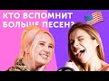 Клава Кока VS Таня Старикова: вспомни песни за 10 секунд