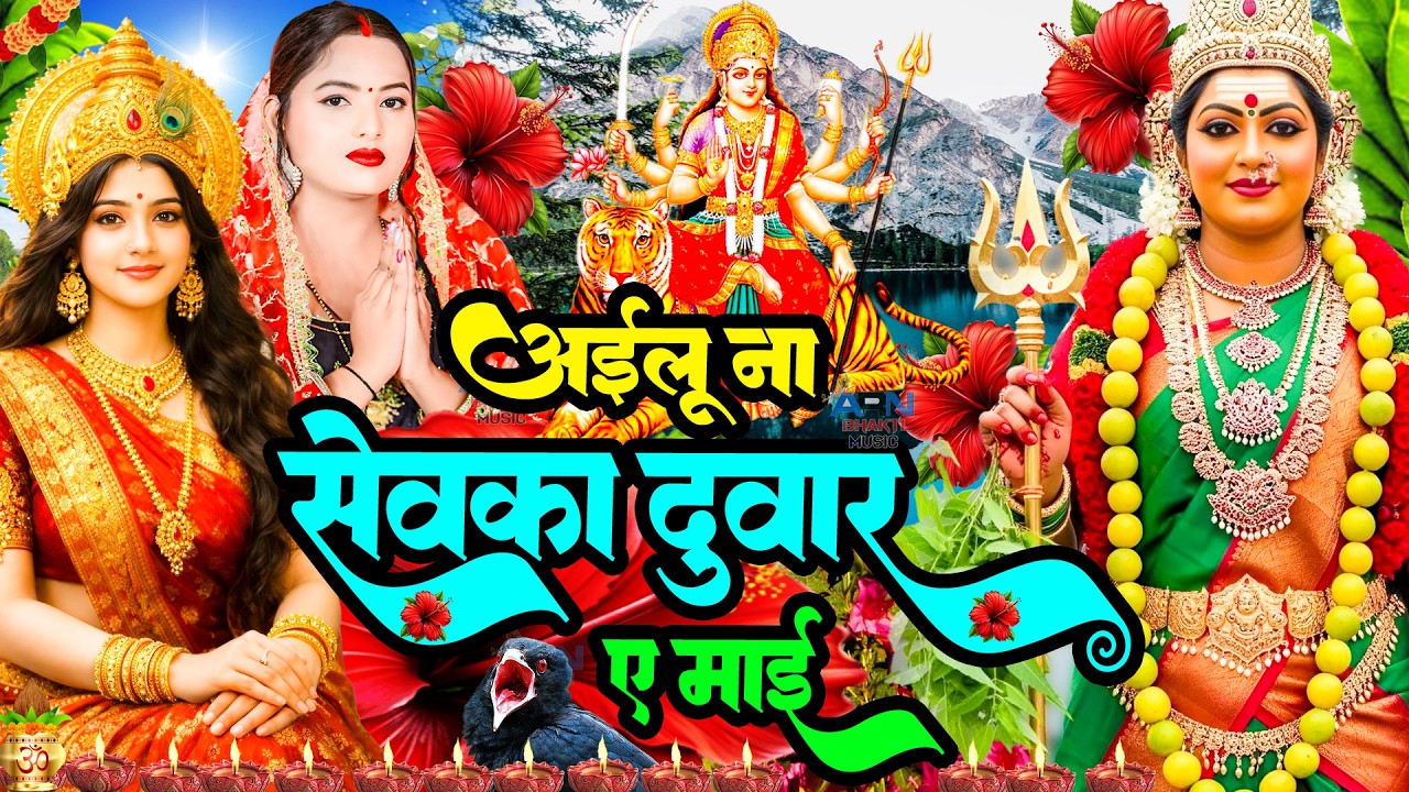 #न्यू देवी गीत 🌺 #जाग ए माई Durga Mata Bhajan 2025 | Bhojpuri devi geet | Durga puja navratri song