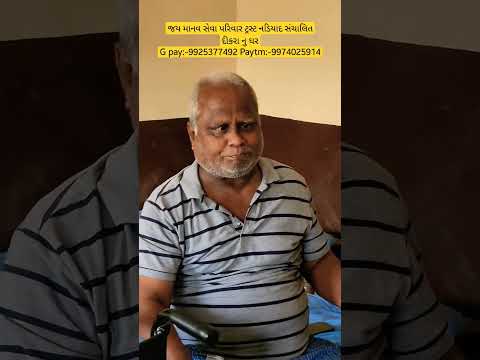 જય માનવ સેવા પરિવાર ટ્રસ્ટ નડિયાદ સંચાલિત દીકરા નુ ઘર#nonprofitorganization #youtube #viralvideo