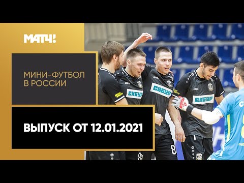 «Мини-футбол в России». Выпуск от 12.01.2021