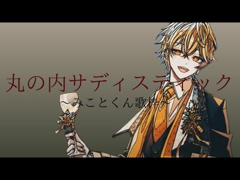 【歌枠】丸の内サディスティック/みことくん  #シクフォニ切り抜き #みことくん