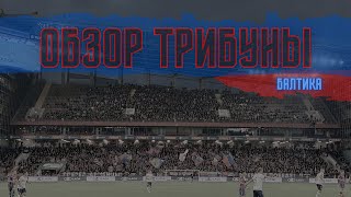 Обзор трибуны. ЦСКА - Балтика | 16.04.2024