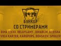 Бункер со Стримерами #5 (Dima Lixxx, DinaBlin, Vika Karter, DelayLamy, Karupups, Spoiler, ALBISHA..)