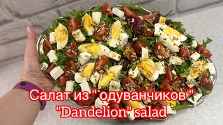 Салат из "одуванчиков "\ "Dandelion" salad