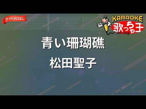 【ガイドなし】青い珊瑚礁/松田聖子【カラオケ】