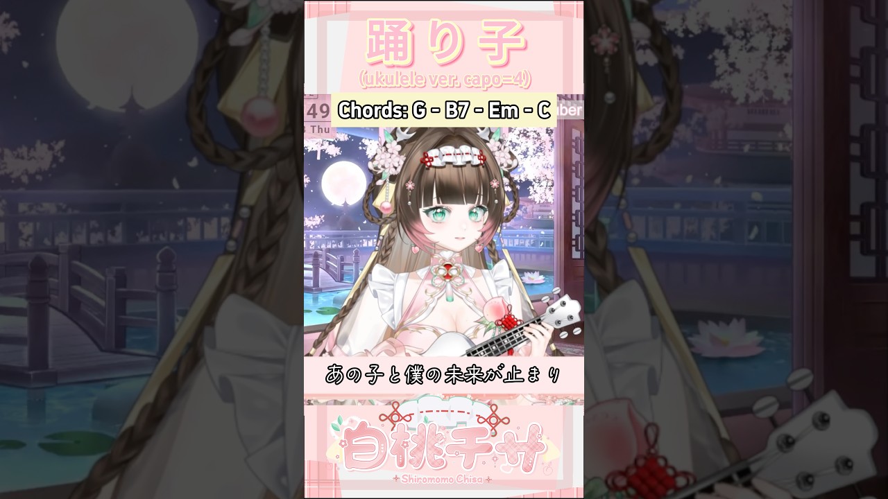 踊り子 ukulele ver. by 白桃チサ #vtuber #歌ってみた #ukulele #ukulelechords #踊り子 | MYViki
