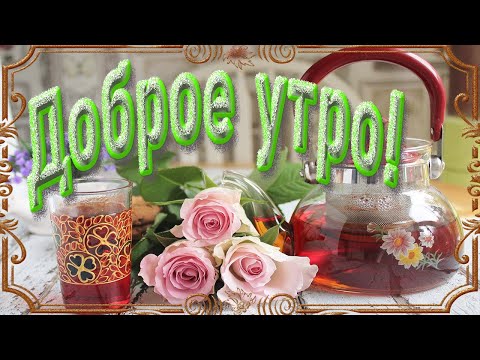 С добрым утром, 2 декабря! Музыкальная открытка с пожеланиями.
