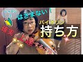 【レッスン2】バイオリン持ち方！確実に上達する方法！立ち方も。バイオリン初心者