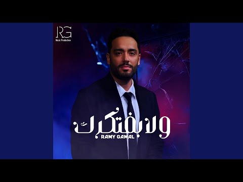 ولا بفتكرك